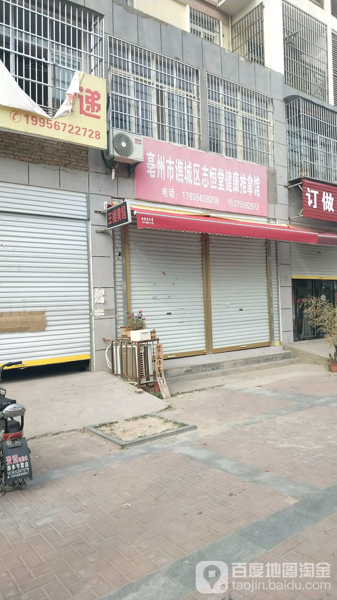 志恒唐健康推拿馆