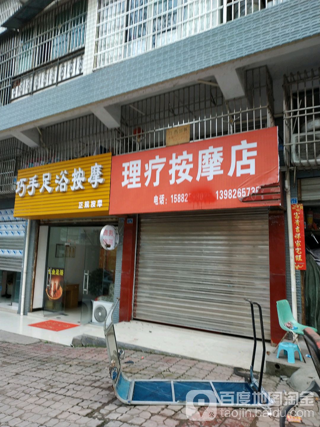 理疗按摩店