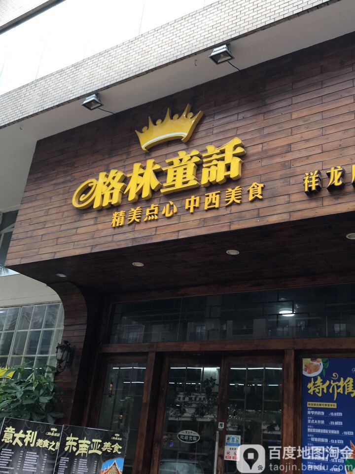 枫林小镇·西餐厅(祥龙店)