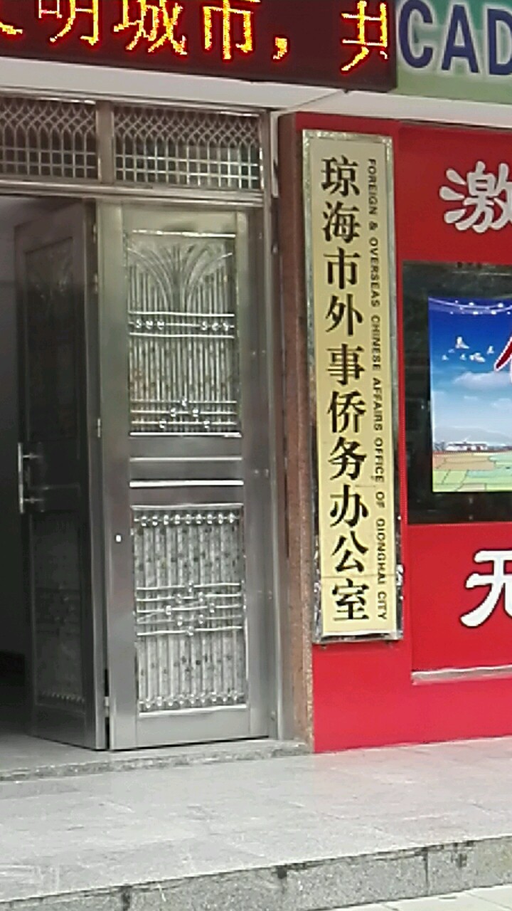 琼海市外事侨务办公室