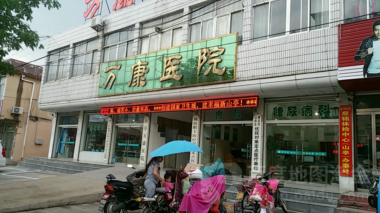 枣庄市山亭万康医院