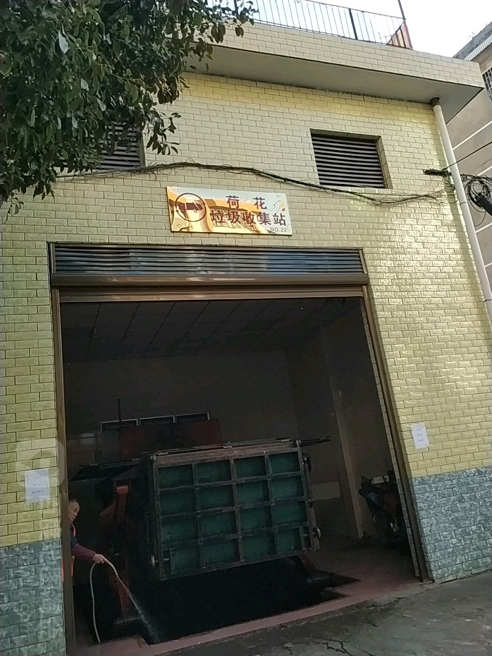 荷花垃圾收集站
