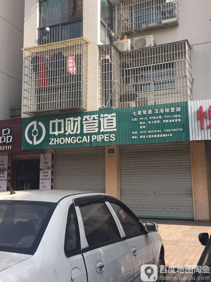 七星管道卫浴经营部