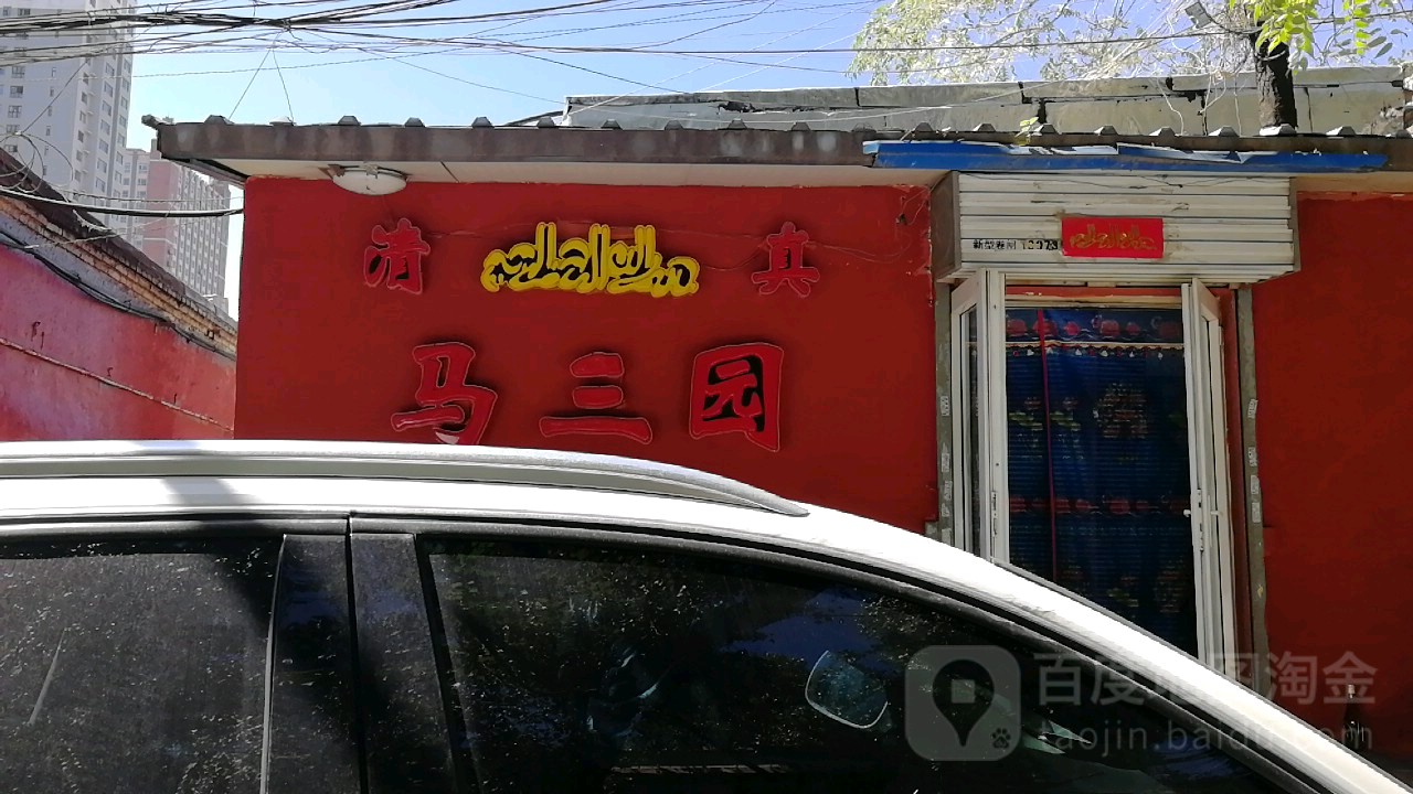 清真马三园蒸饺(坝陵北街店)