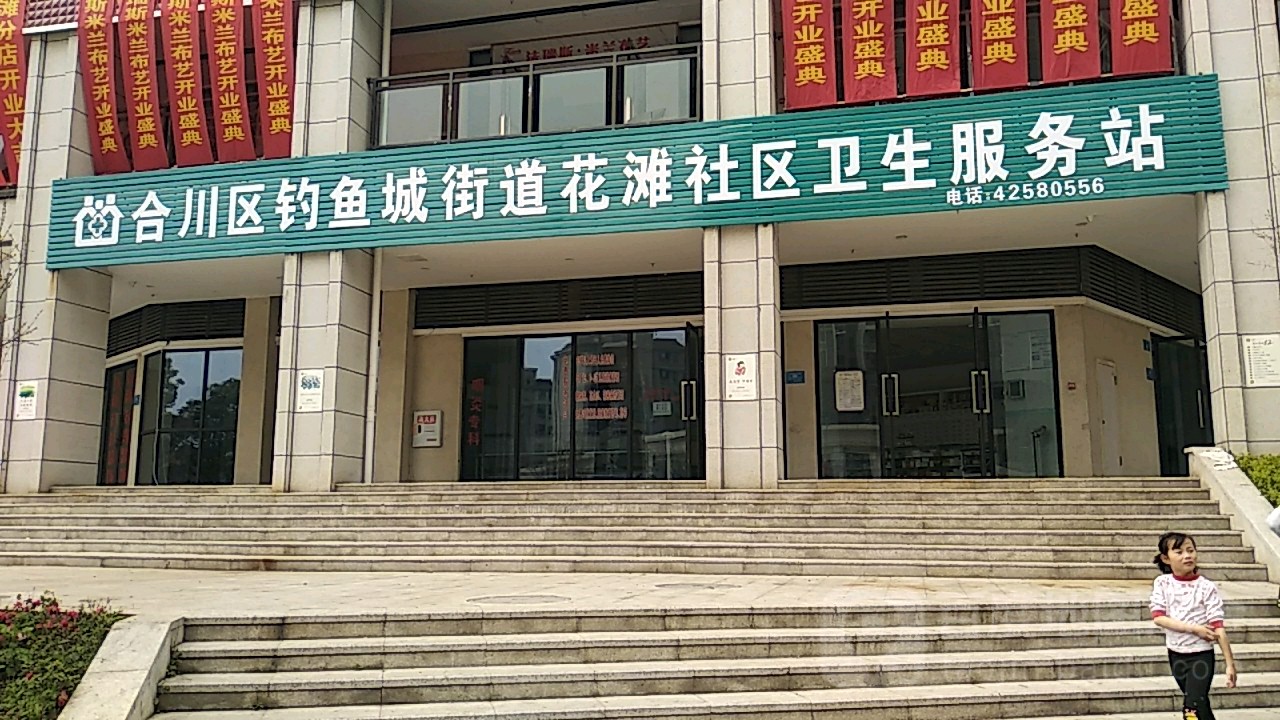 合川区钓鱼城街道花滩社区卫生服务站