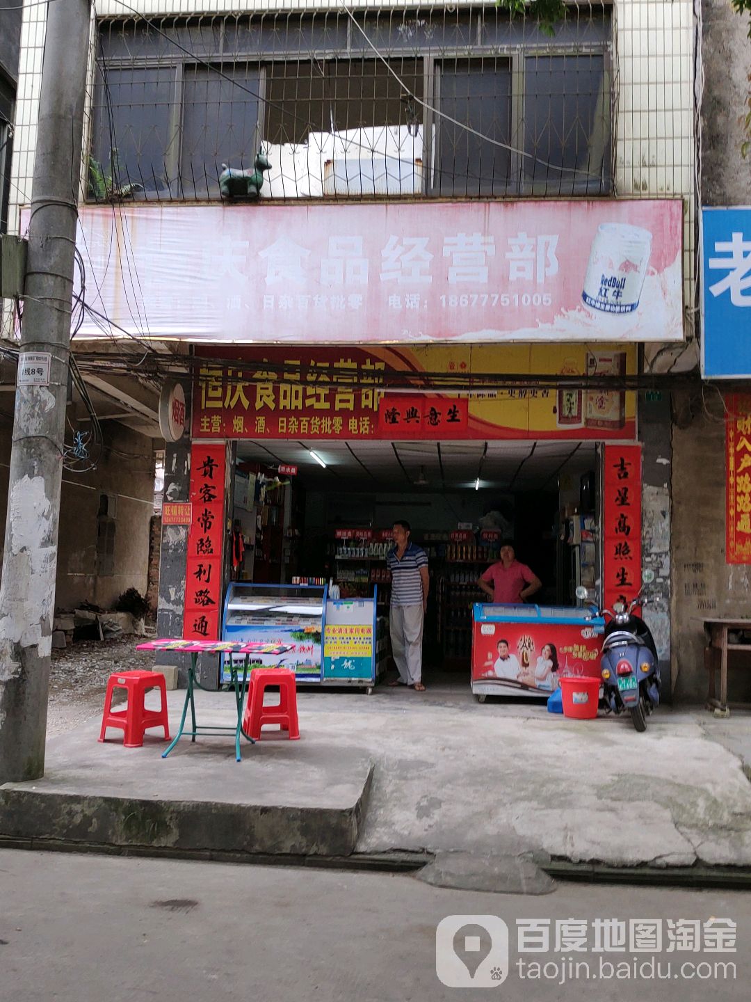 恒庆食品经营部
