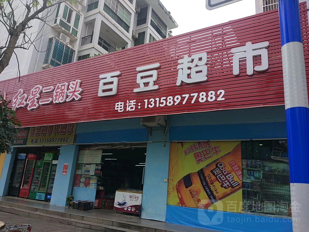 百豆超市(琼海人民路店)