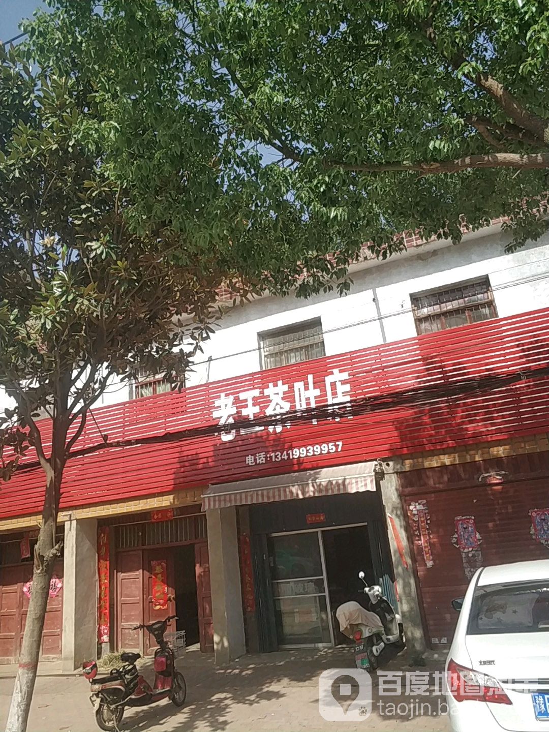 卧龙区陆营镇老王茶叶店