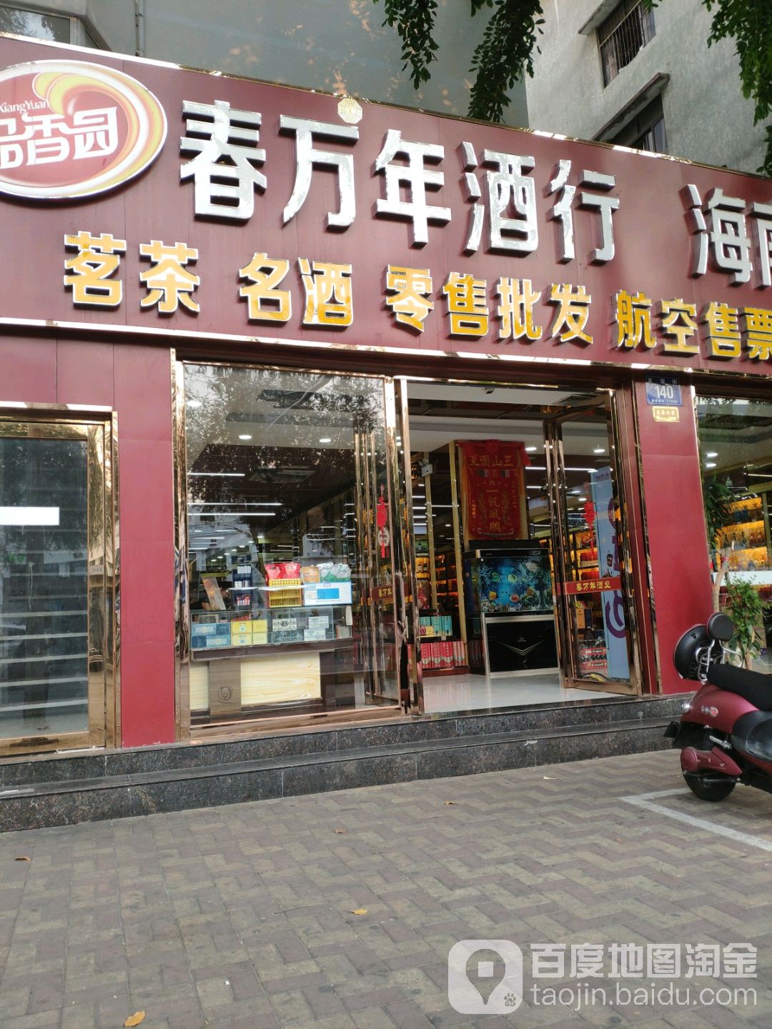 春万年酒行(轻工小区店)