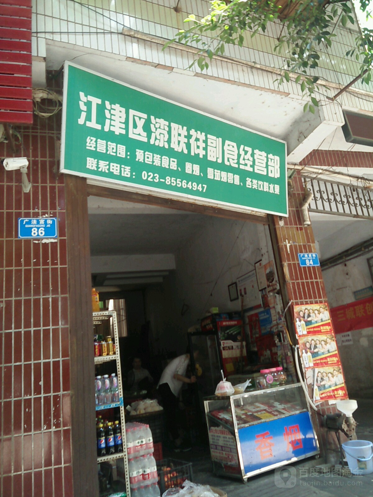 江津区漆联祥副食经营部