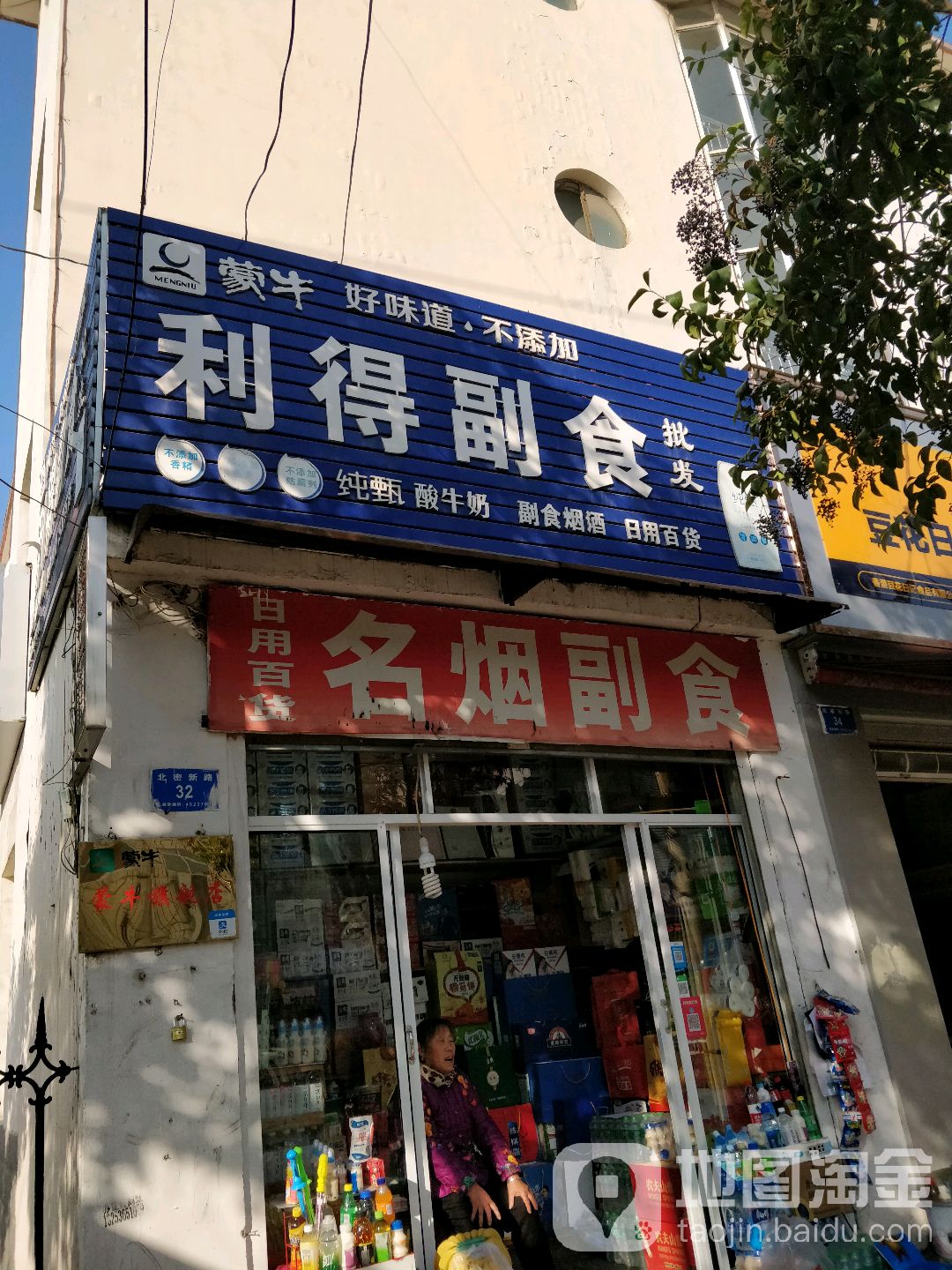 新密市利得副食批发