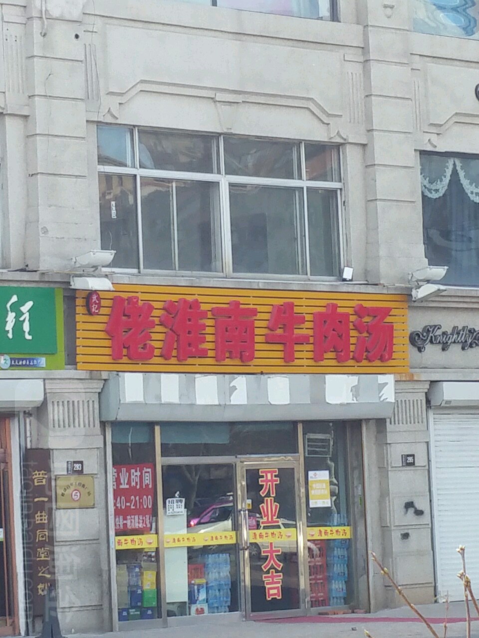 武记佬怀南牛肉汤店(西寨店)