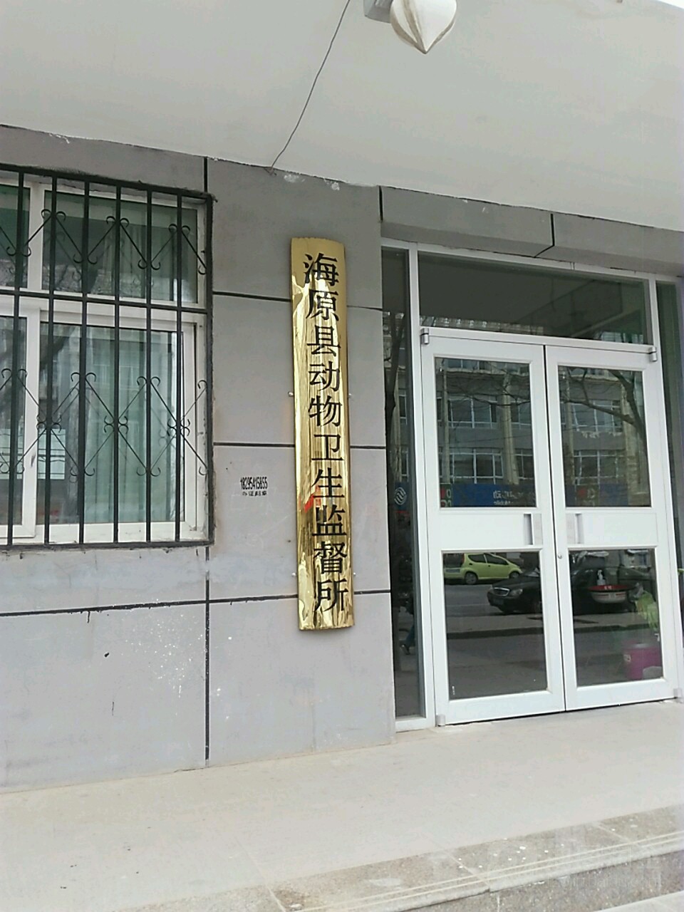 海原县动物卫生监督所