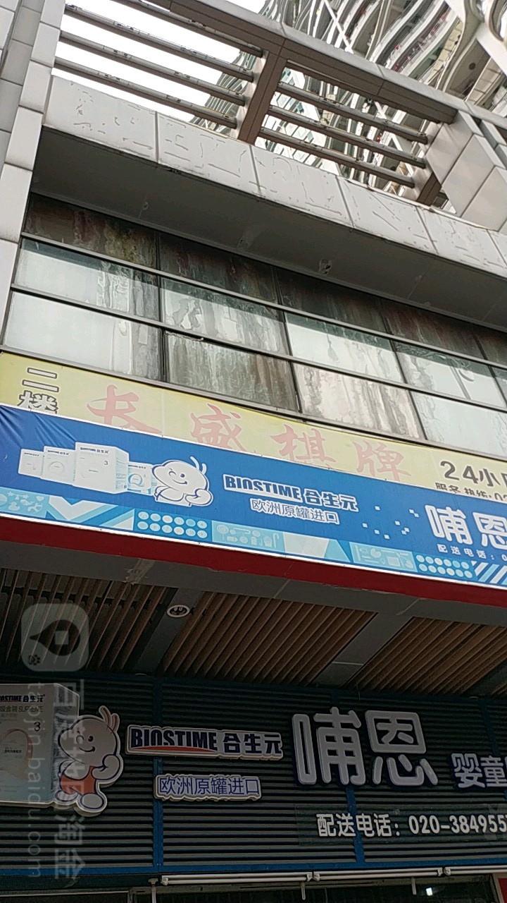广东市长盛棋牌有限公司(枫叶路店)