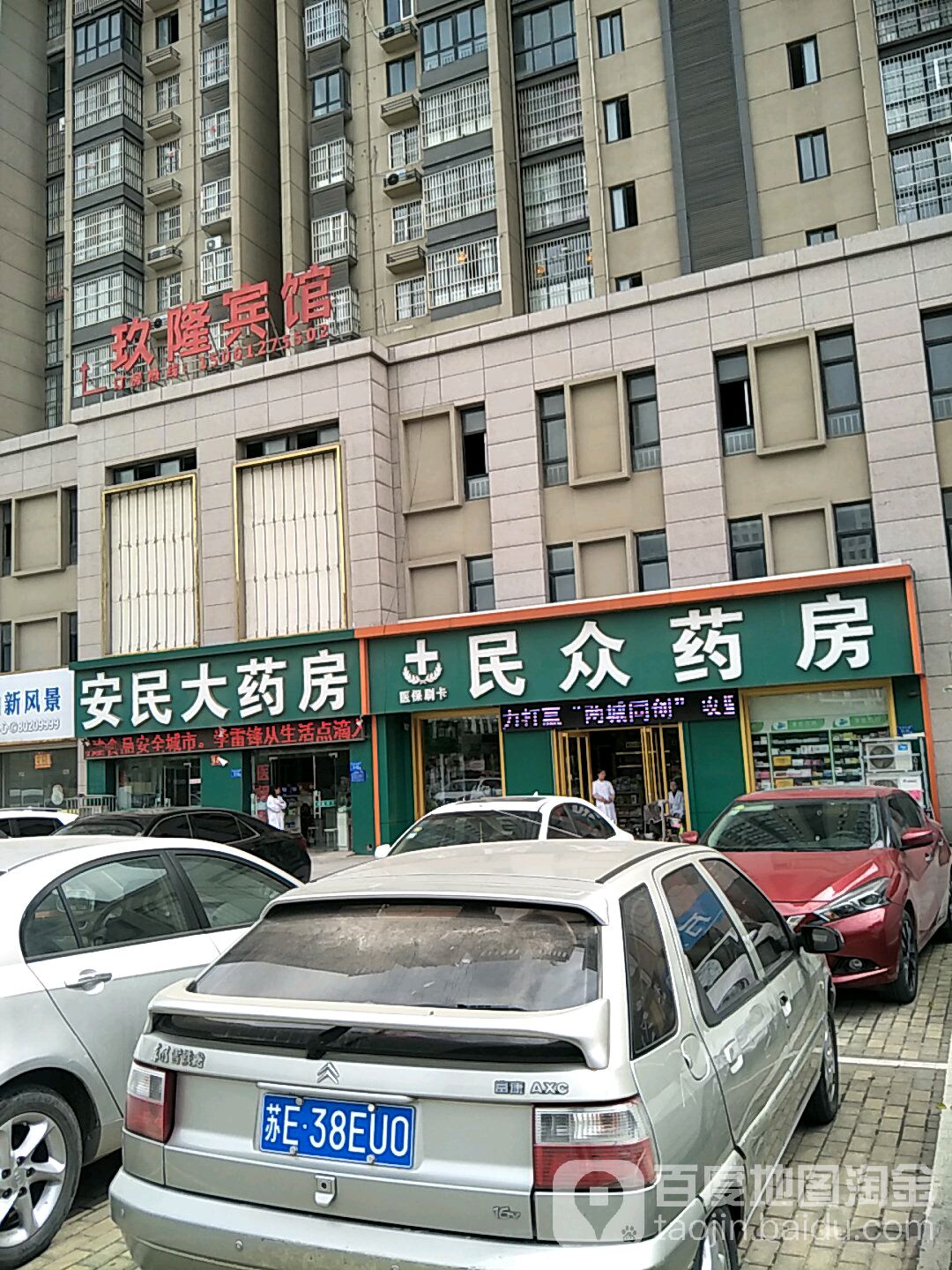 安民大药房(红日大道店)