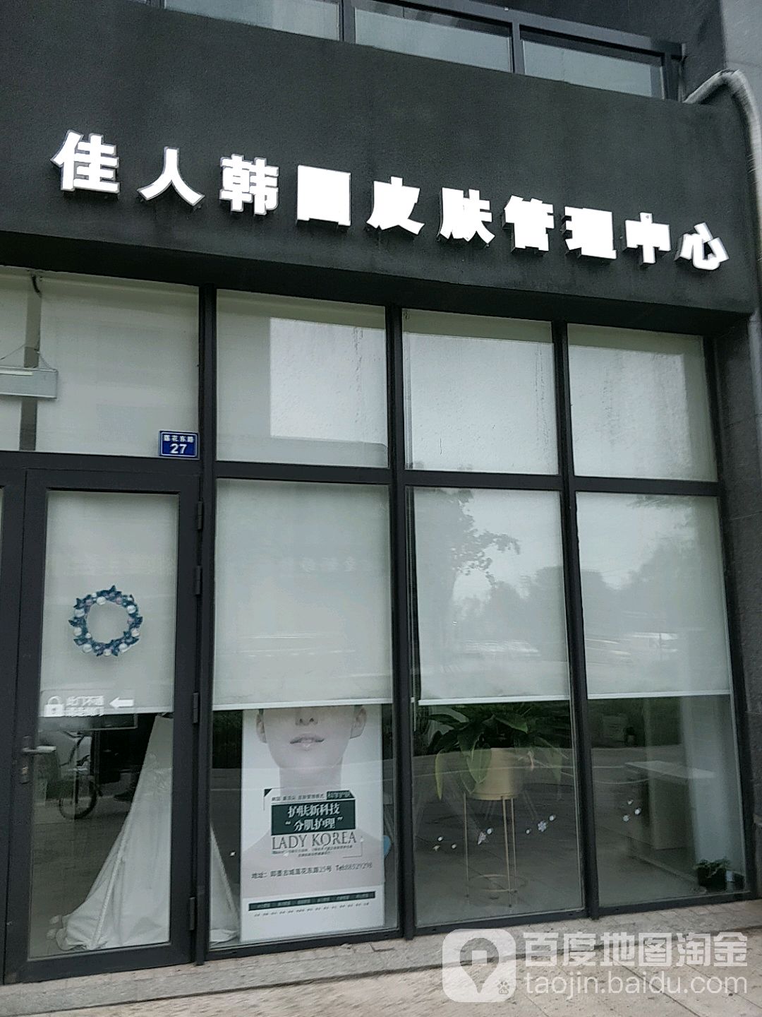 LADY KOREA佳人韩国皮肤管理中心(即墨店)