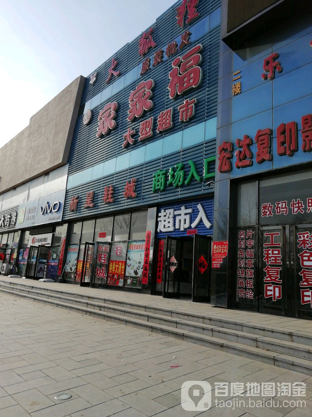 家家福大型超市(强盛集贸大厦店)