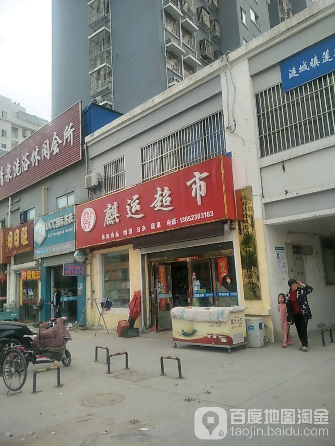 麒运超市烟酒日杂