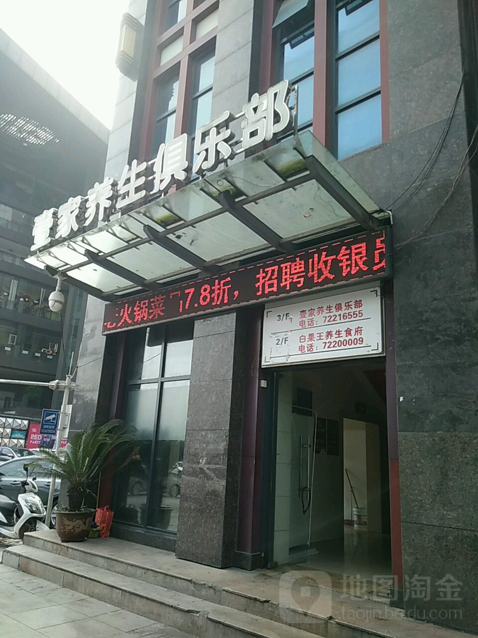 壹家养生堂俱乐部(涪陵店)
