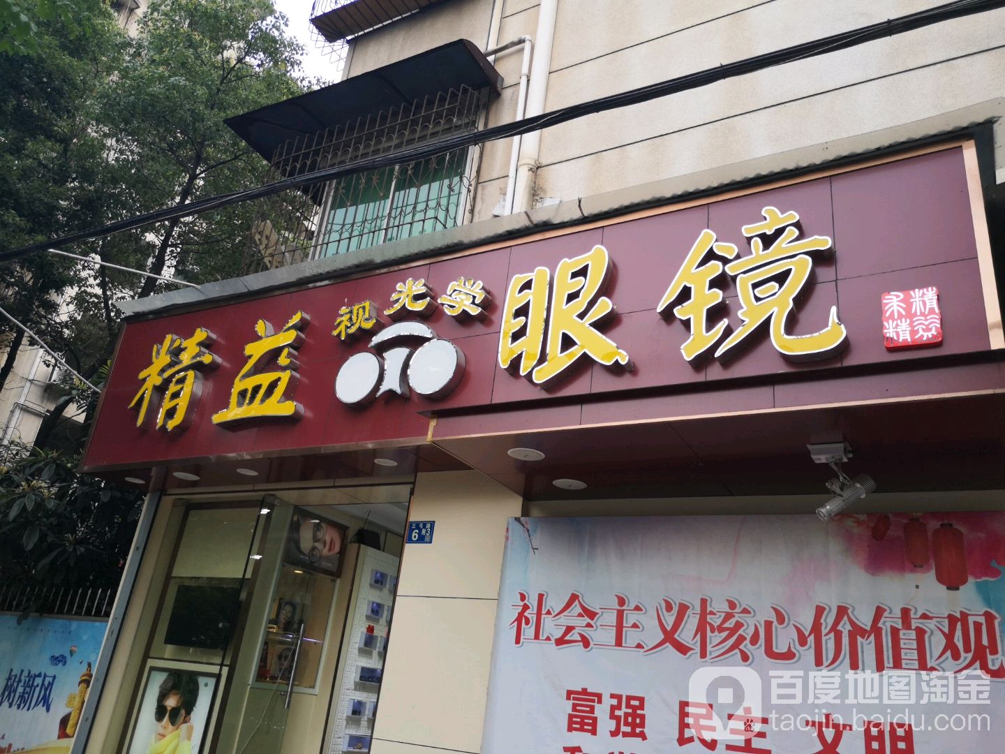 精益光学眼睛(建一店)