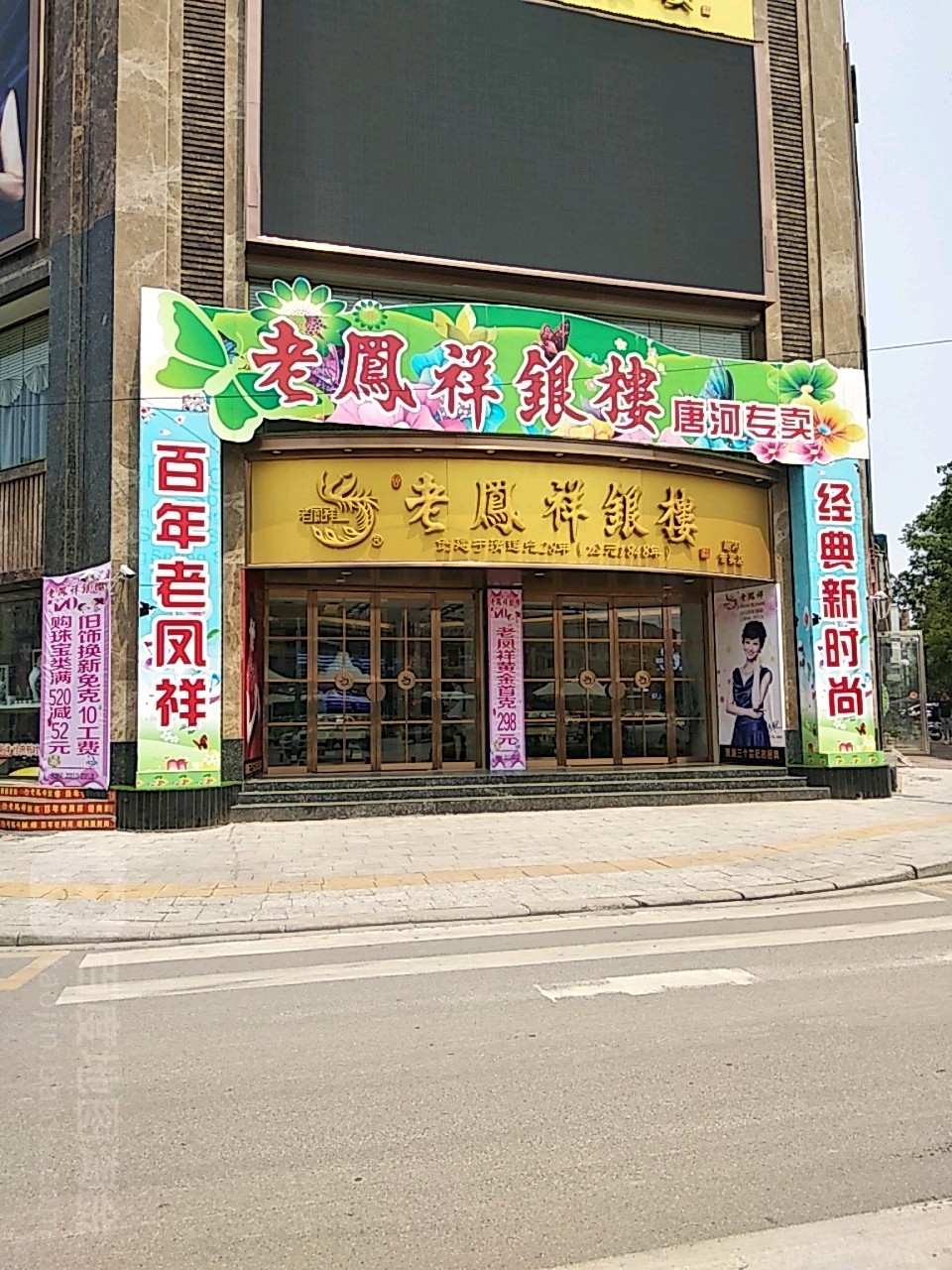 唐河县老凤祥银樓(唐河专卖店)