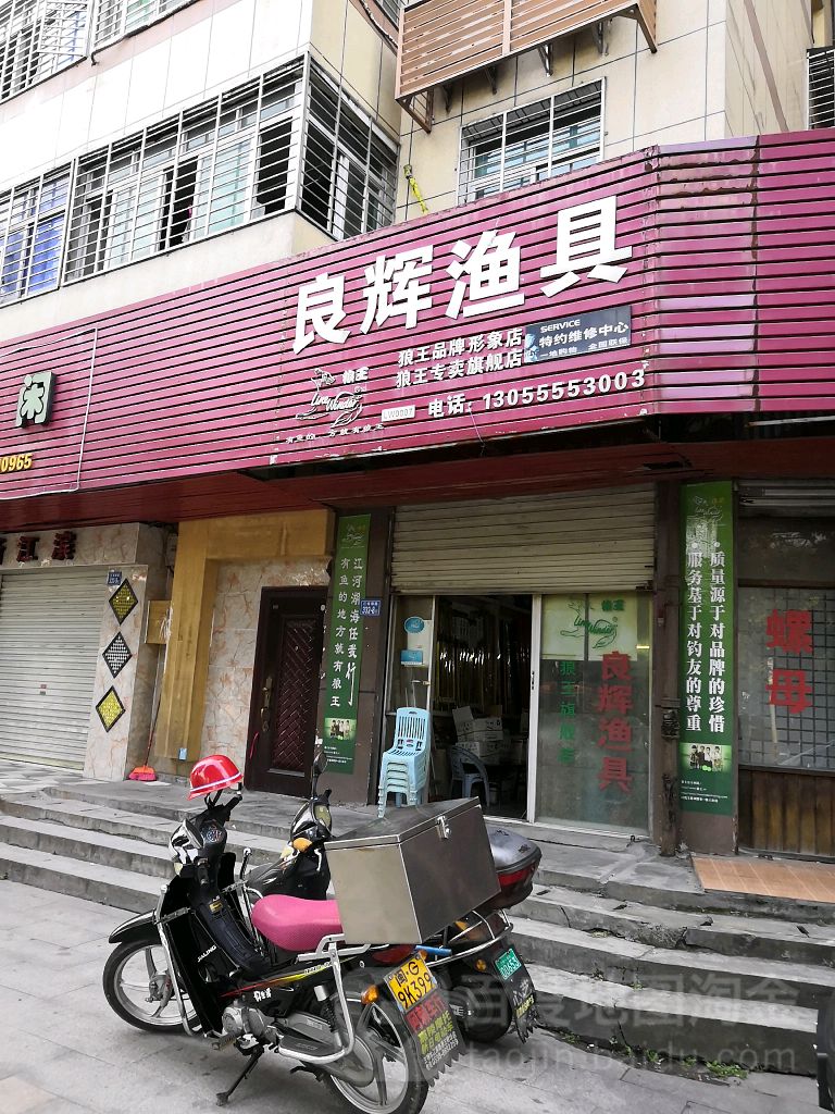 良辉渔具