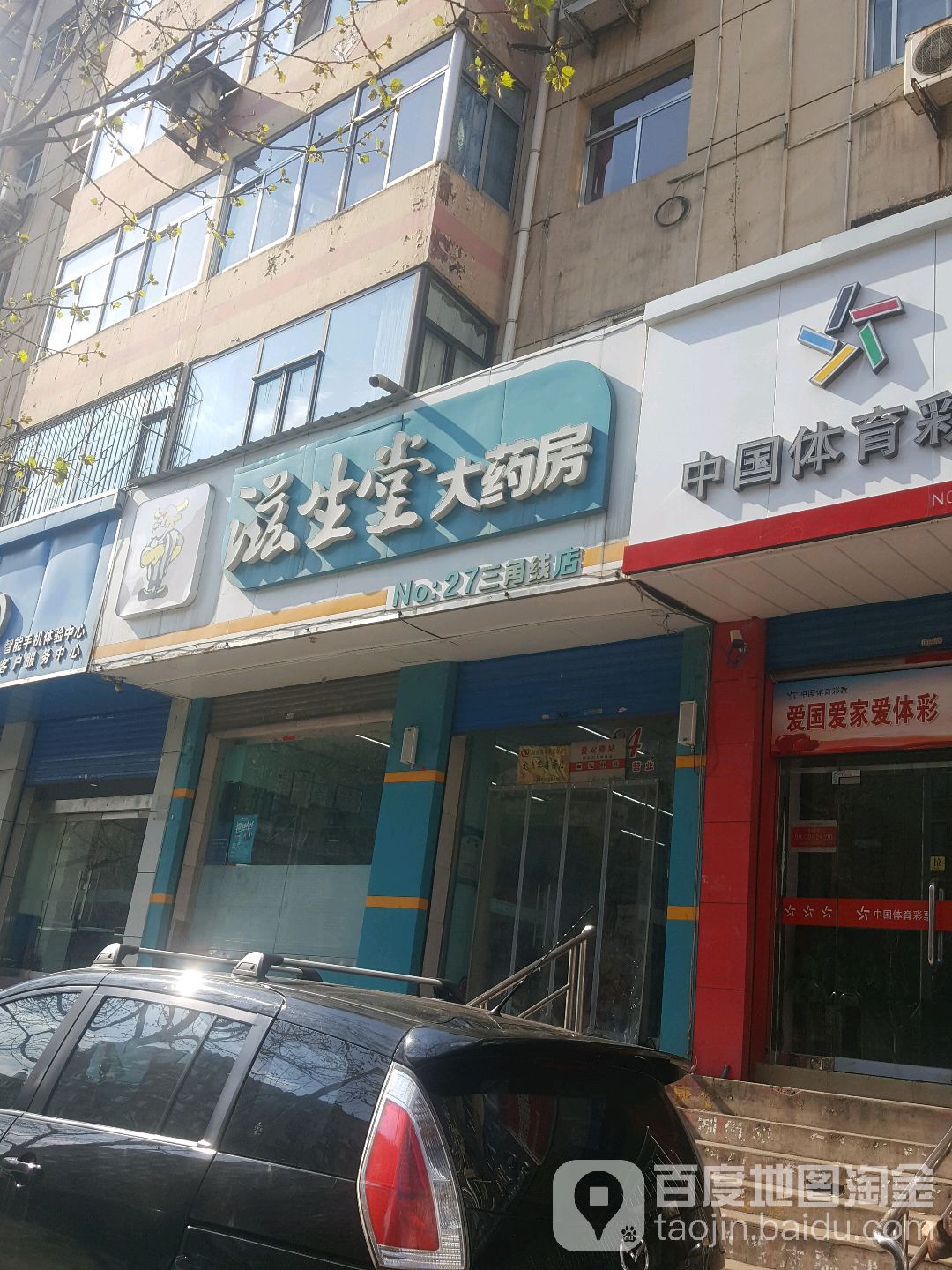 滋生堂大药房(三角线店)