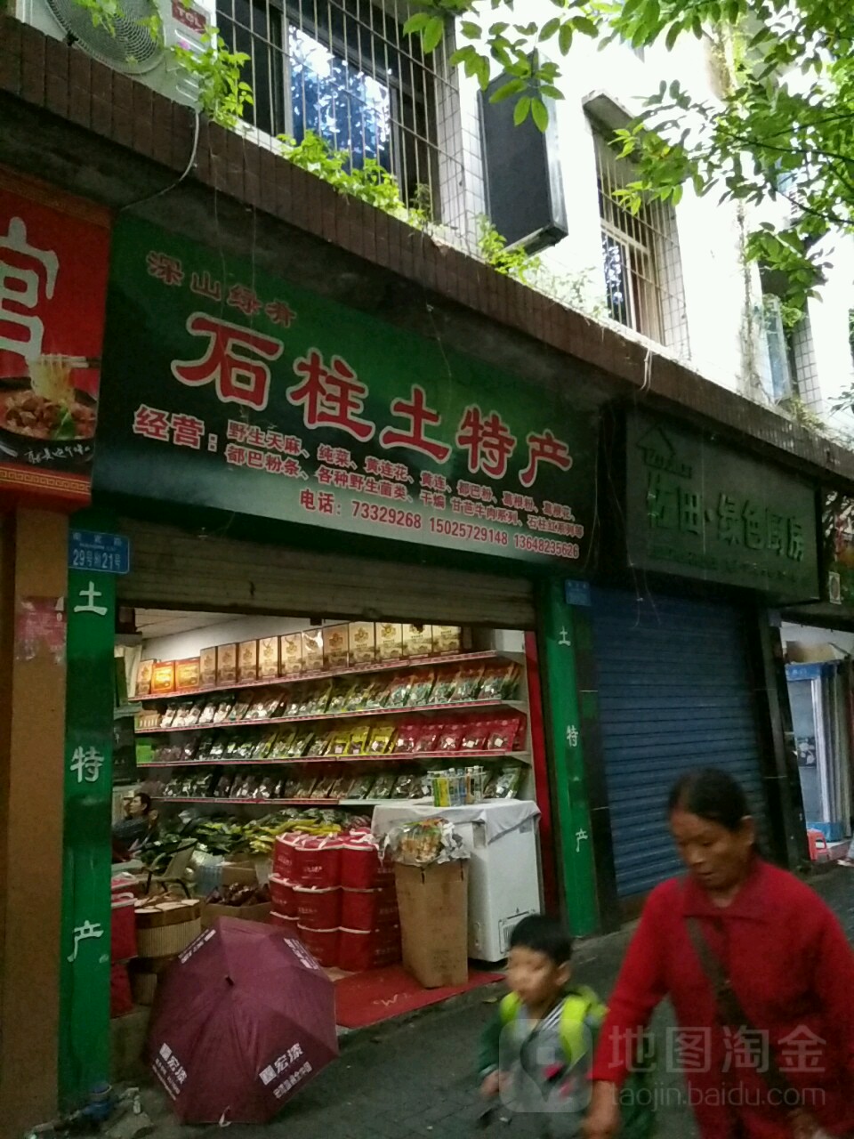 石柱土特产(南宾路店)