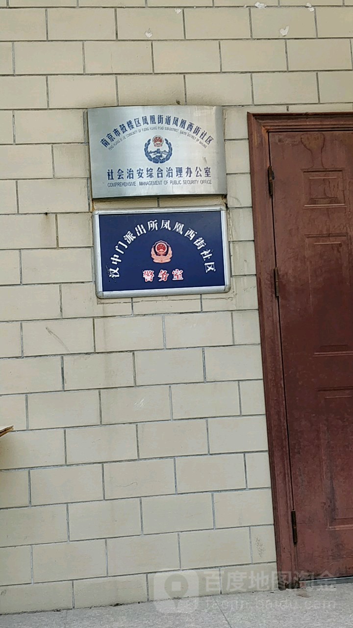 凤凰西街社区