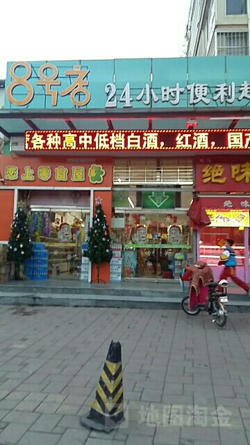 8号店24小时便利超市