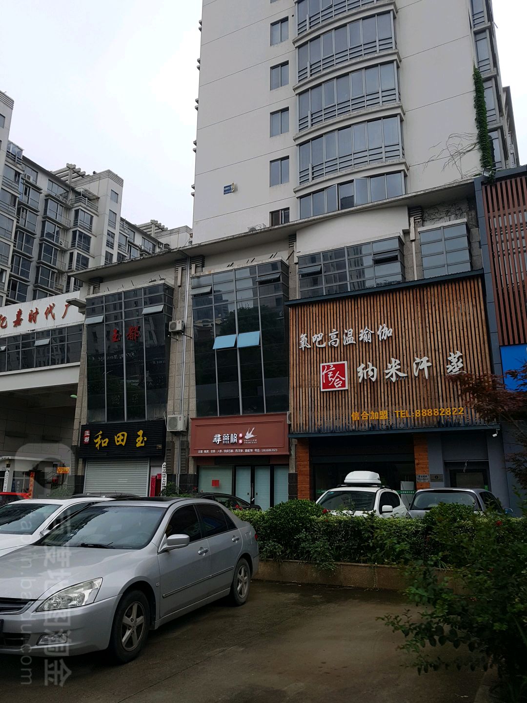 信和纳米汗蒸(亿嘉广场店)