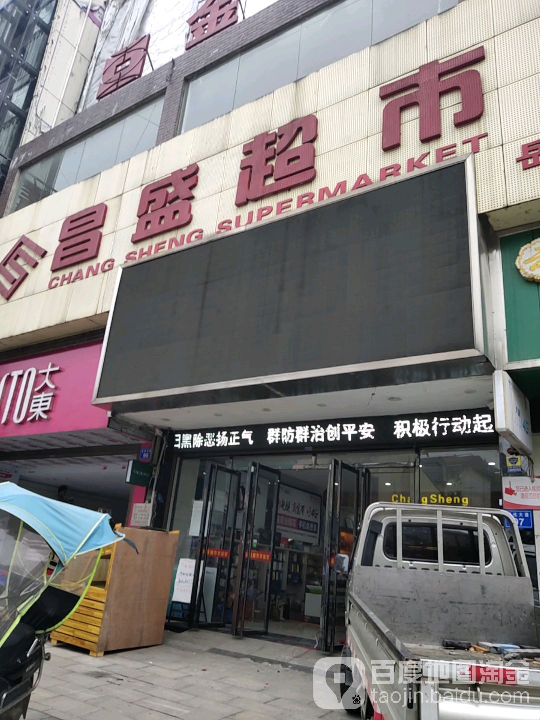 昌盛超市(岳化店)
