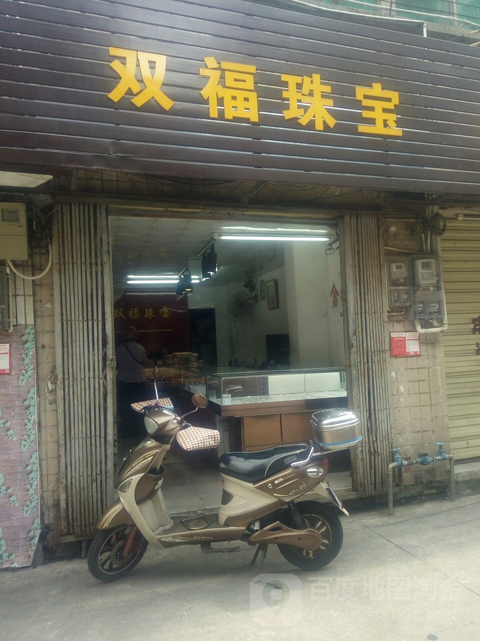 双福珠宝