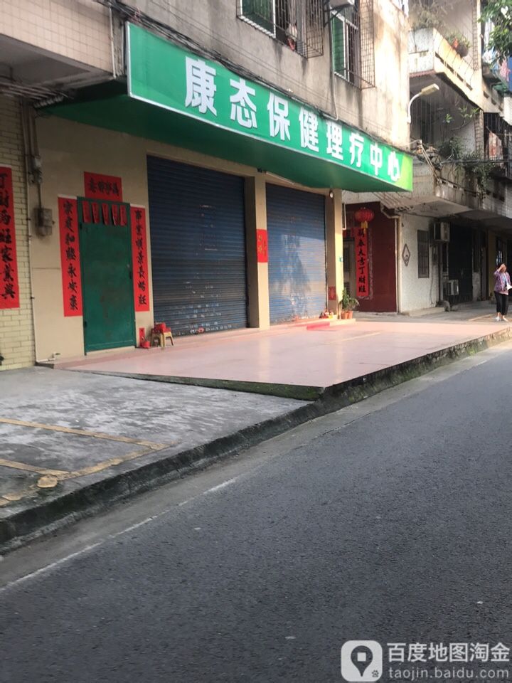 康泰保健理疗中心