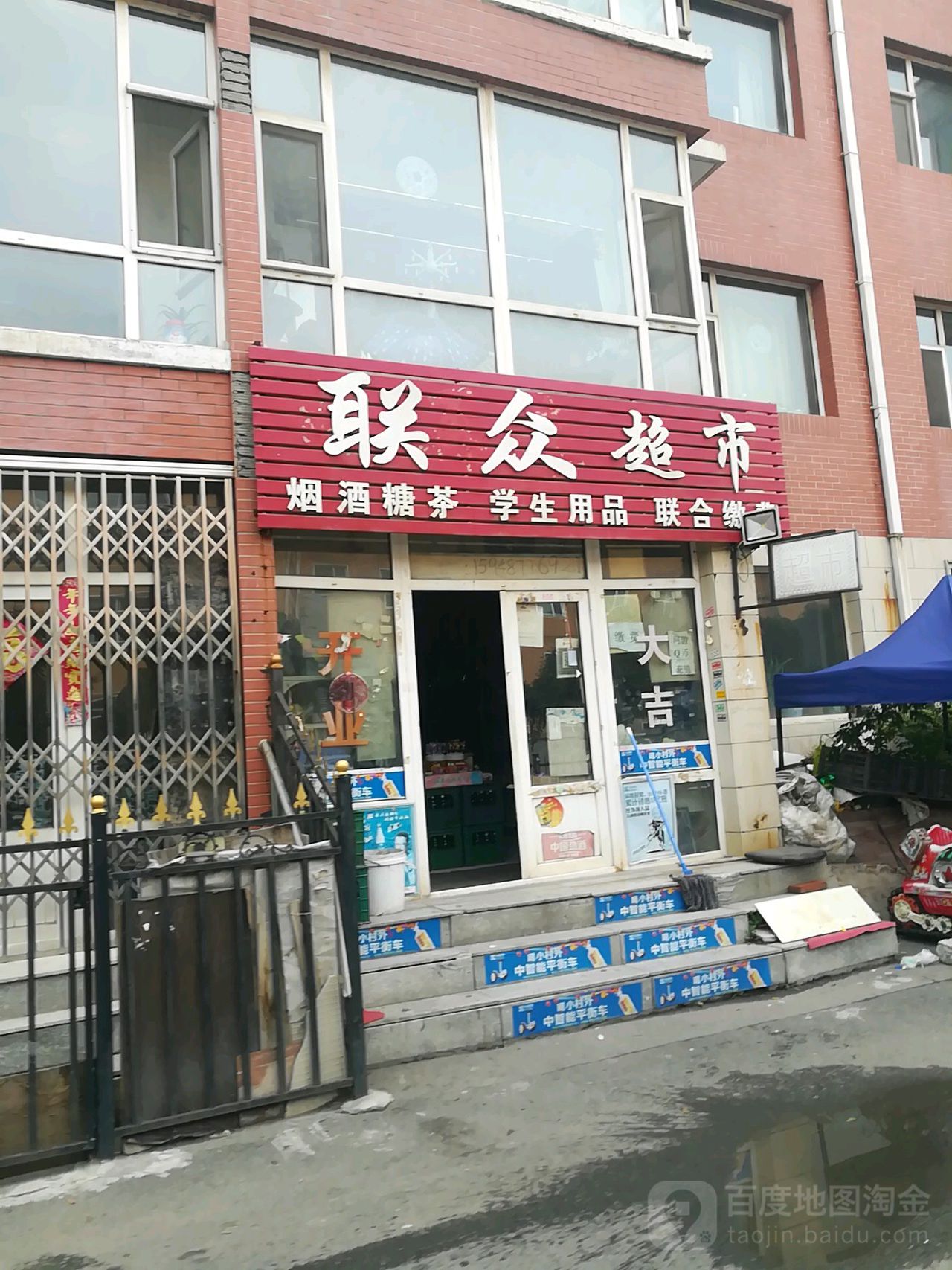 联众超市(天富家园北区店)