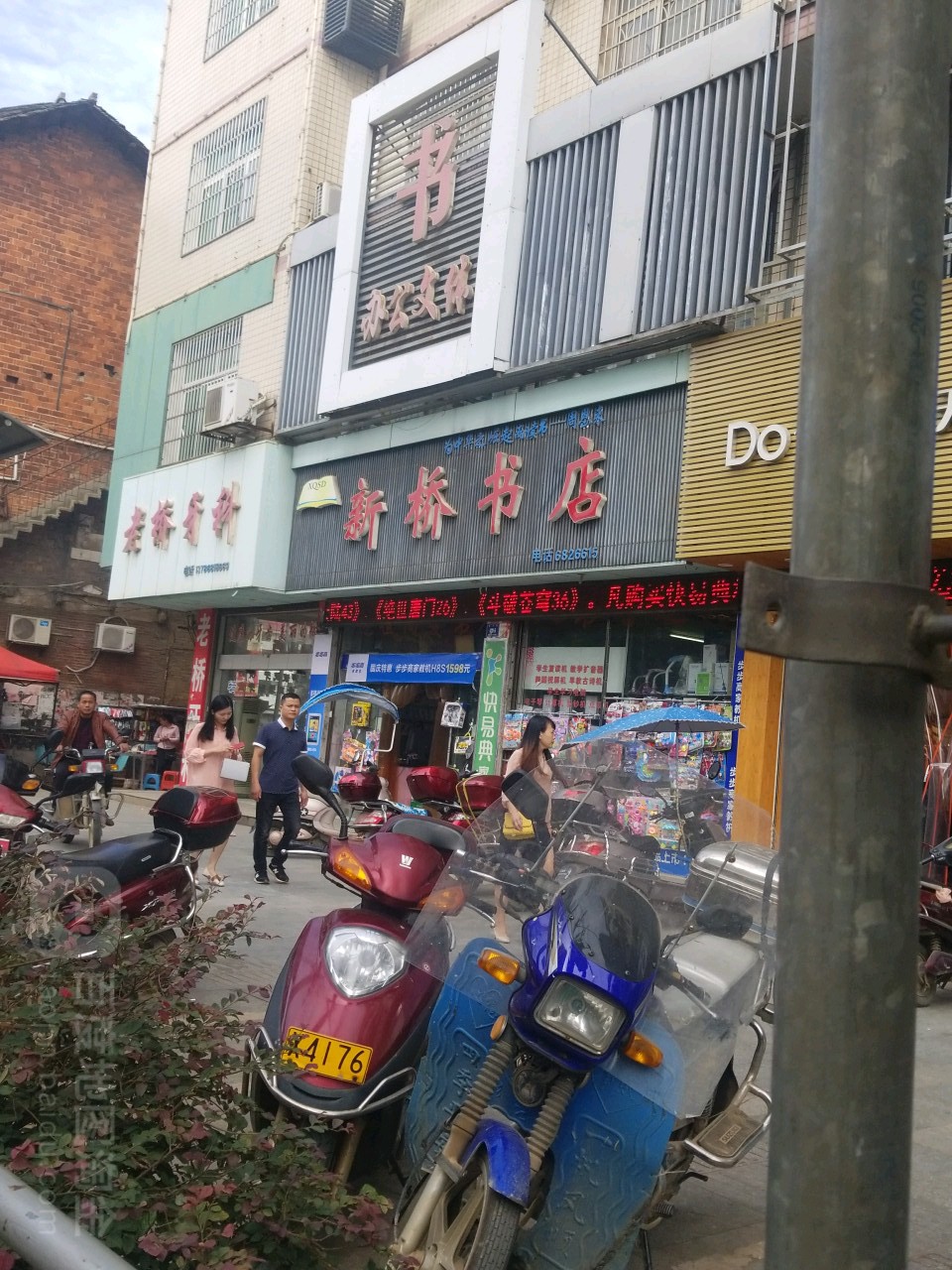 新桥书店
