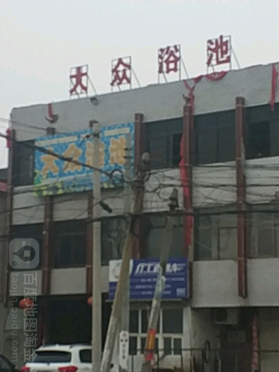 大众浴池