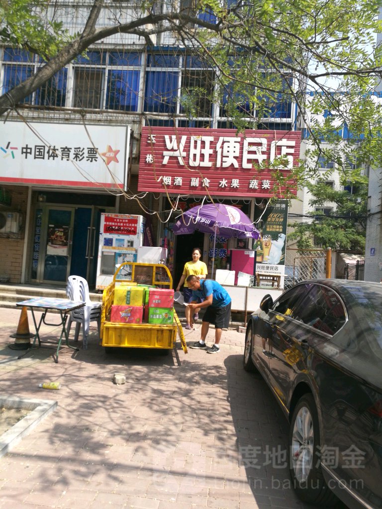 玉彬兴旺便民店