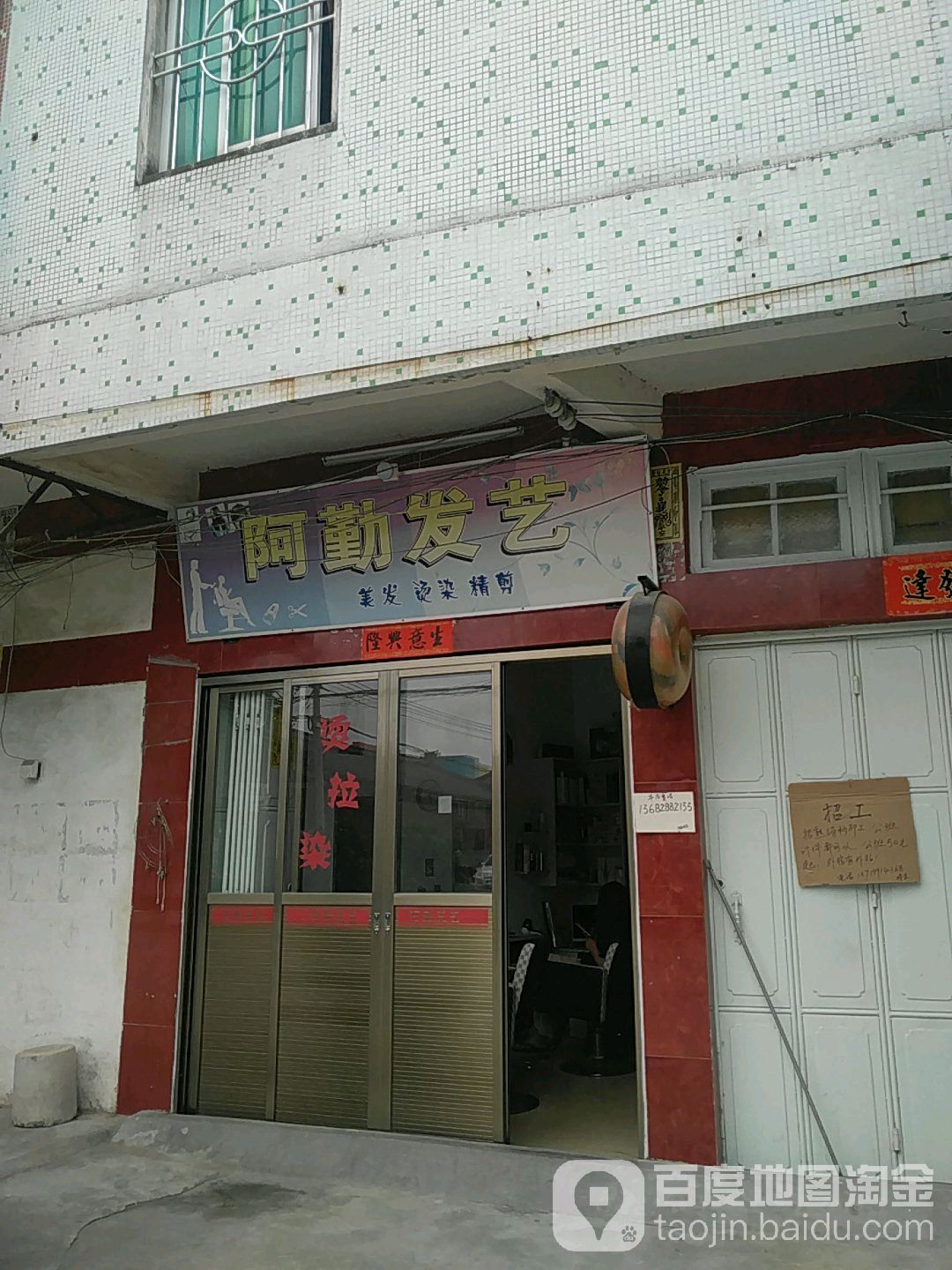 阿勤发艺社