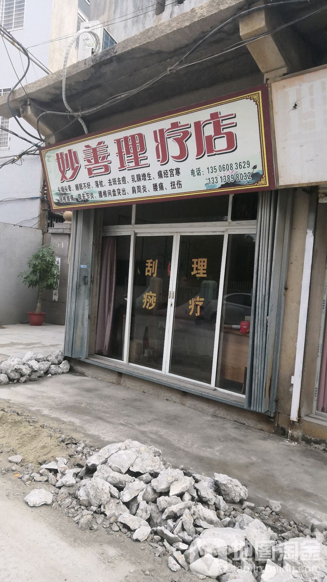 妙善理疗店