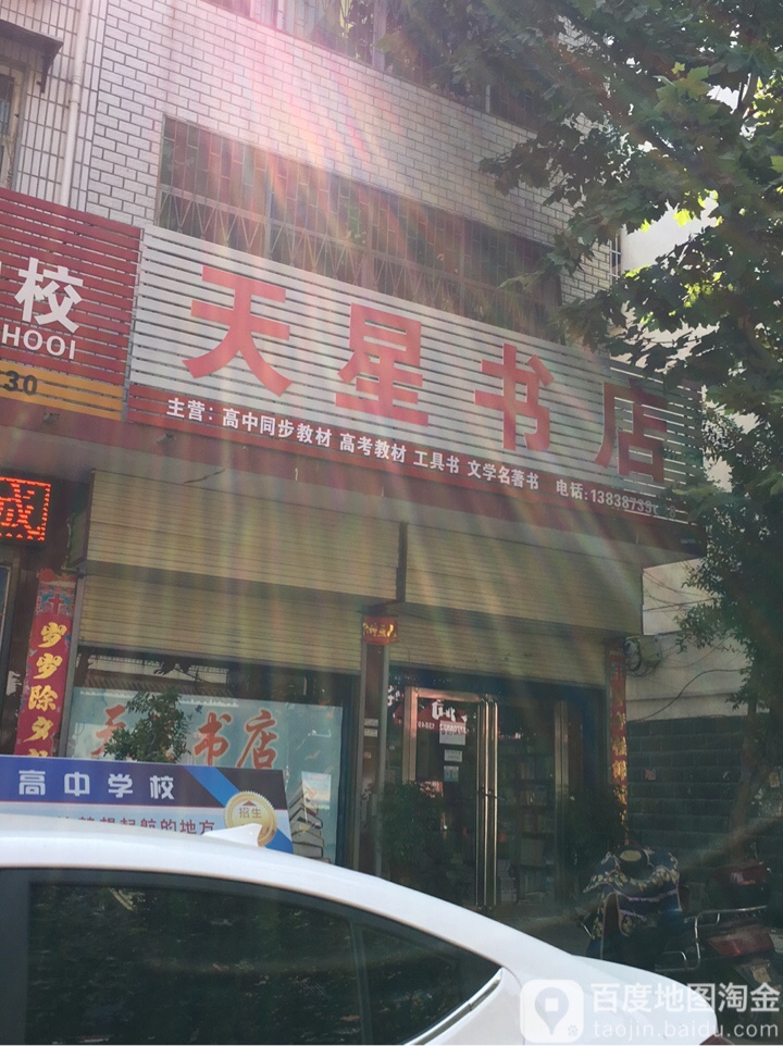 邓州市天星书店