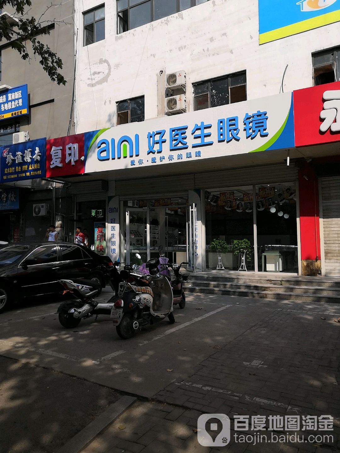 aimi好一生眼镜(跃进店)