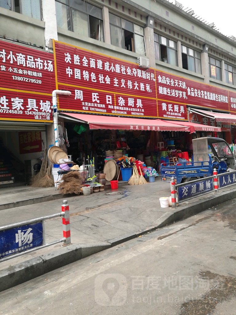 周氏日杂厨具