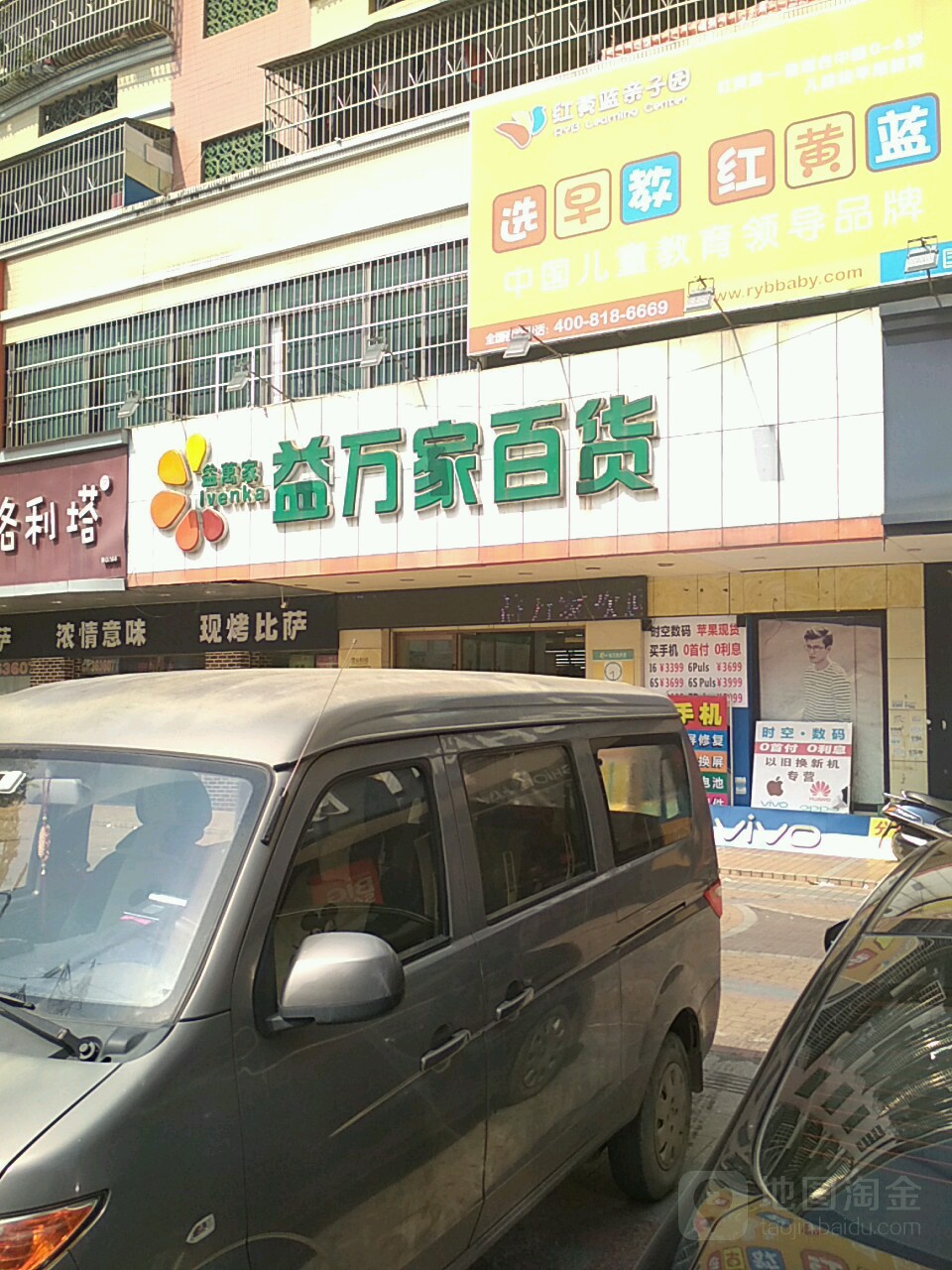 益万佳百货(政德大街店)