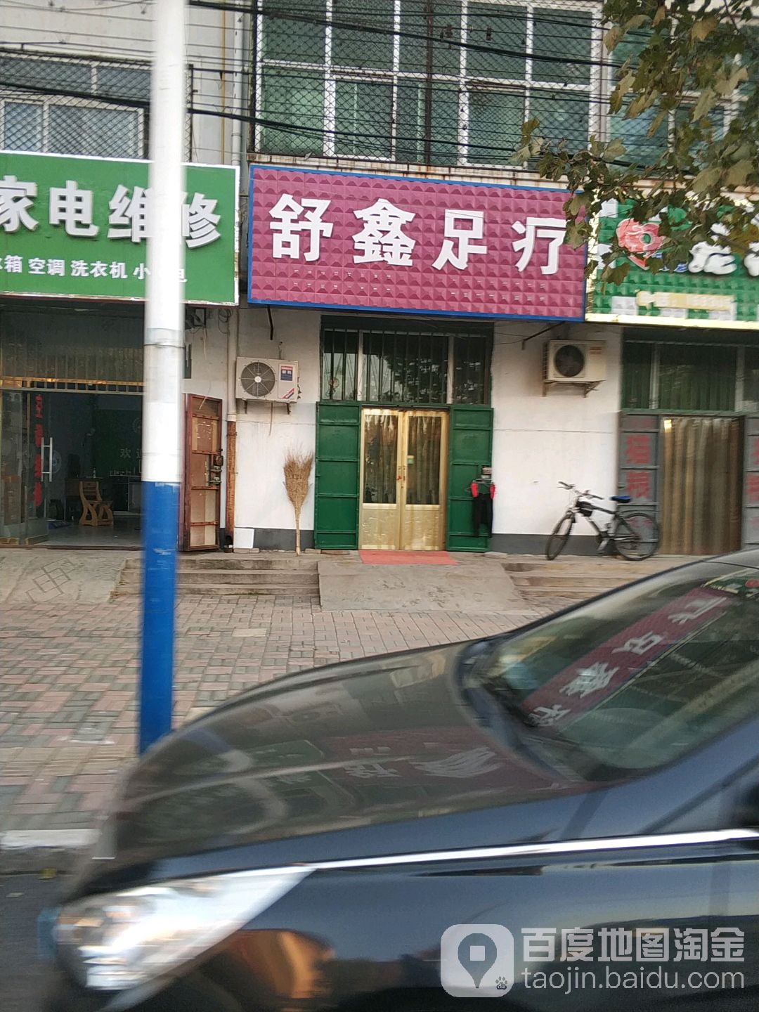 舒鑫足疗(红旗街店)