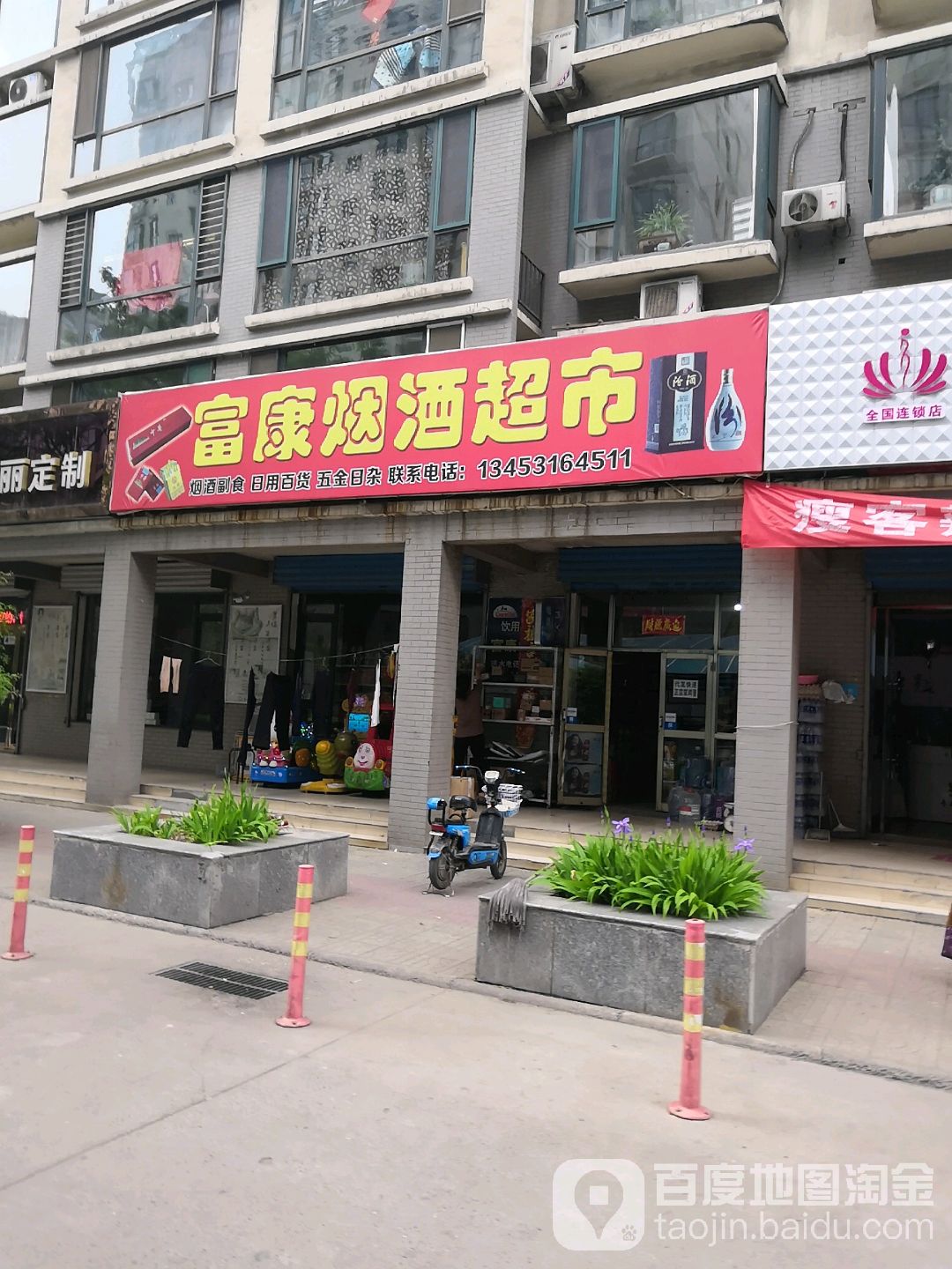 富康烟酒超市