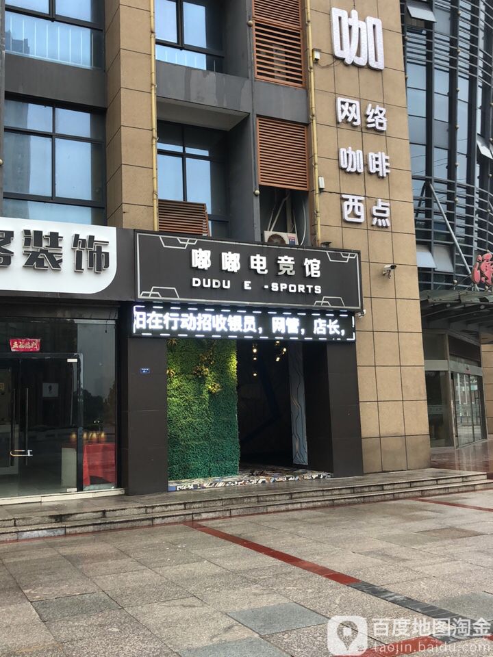 嘟嘟电竞馆(平陵中路店)