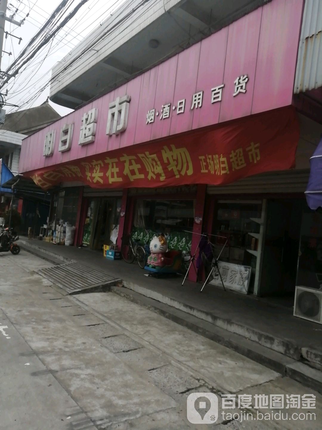 明白超市