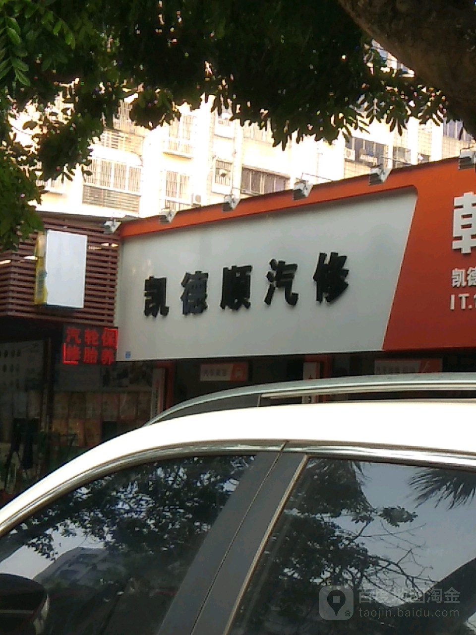 防城港市港口区凯德顺汽修服务中心(渔万路店)