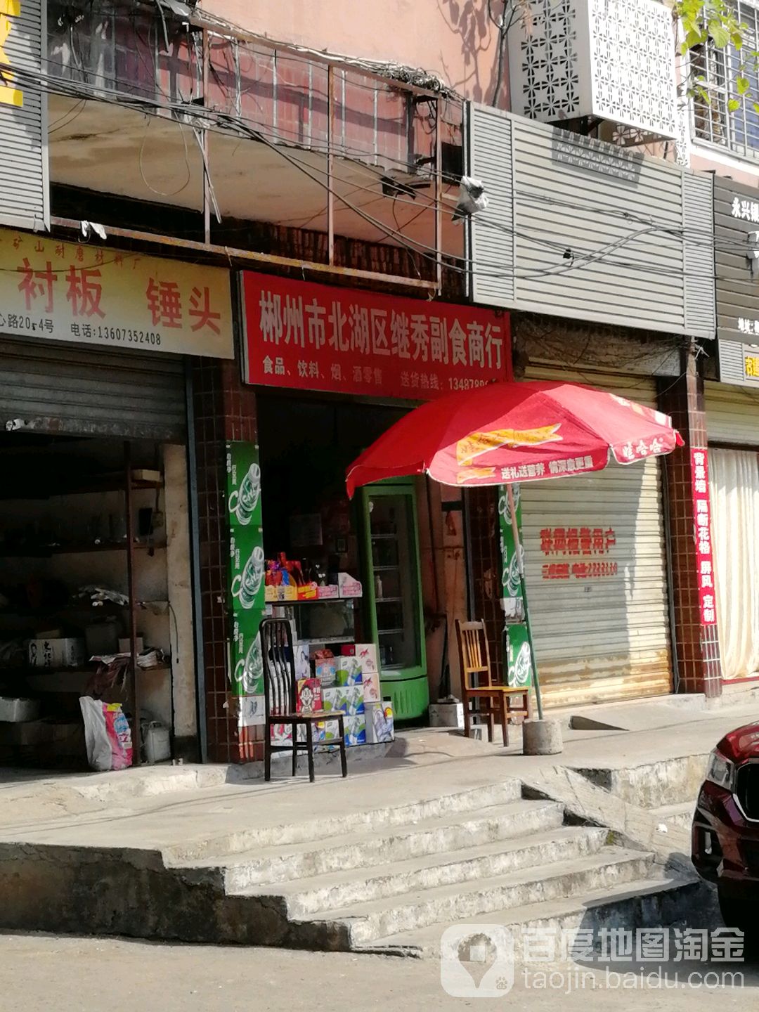 郴州市北湖区继秀副食商行